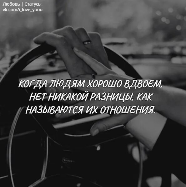 Как называются отношения дашь на дашь. Если людям хорошо вместе. когда людям хорошо вдвоем. когда людям хорошо вдвоем какая разница как называются их отношения. если людям хорошо вместе нет никакой разницы.