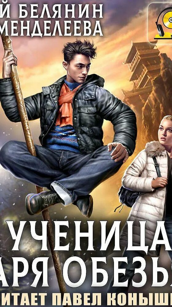 Аудиокнига ученик книга 8. Белянин ученица царя обезьян 2 часть.