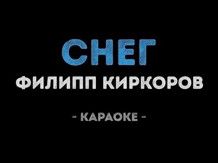 Караоке киркоров подари