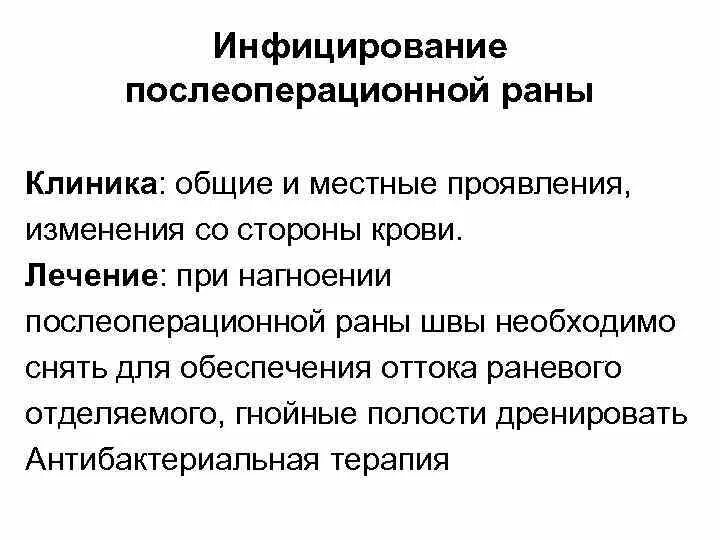 Лечение ран тест. Инфицирование послеоперационной раны. Симптомы послеоперационной раны. Нагноение послеоперационной раны. Симптомы инфицирования после операционные раны.