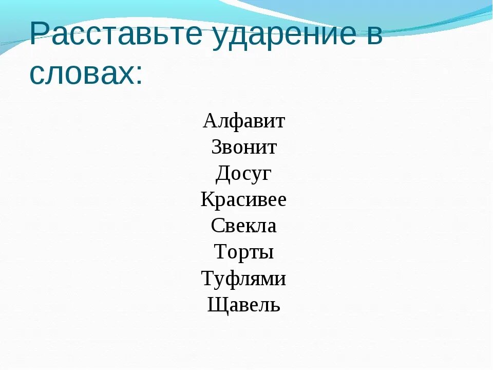 Расставьте ударения в данных словах. Расставьте ударение в словах алфавит. Расставь ударение в словах алфавит. Расставить ударение в слове алфавит. Ударение в слове краны.