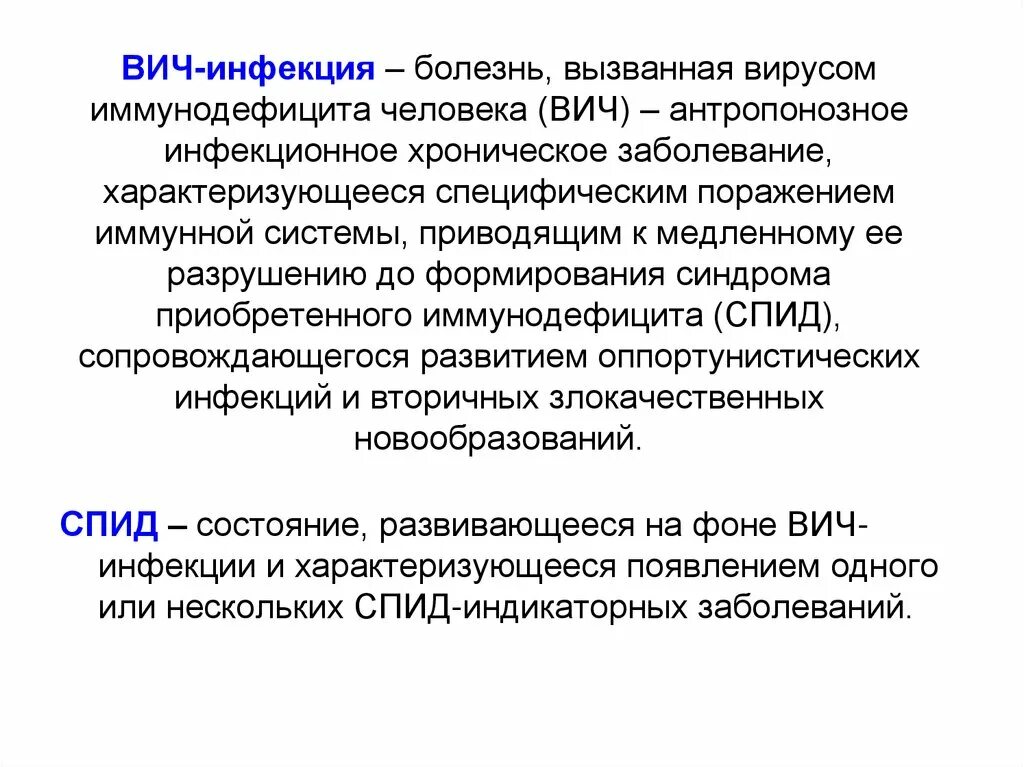 Вич инфицированные заболевания. ВИЧ инфекционные болезни. ВИЧ инфекция инфекционные болезни. ВИЧ-инфекция это заболевание. ВИЧ это хроническое заболевание.