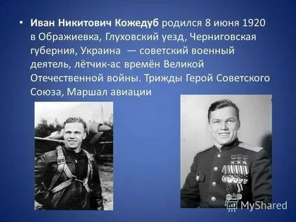 Кто такой и н кожедуб