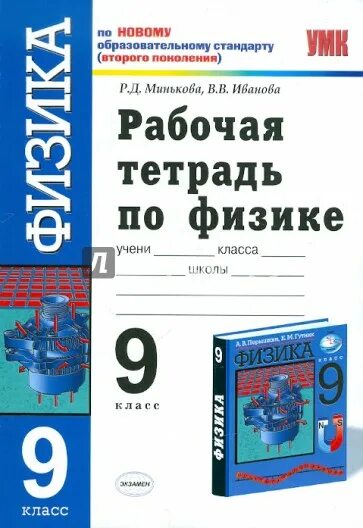 Тетрадь по физике 9 класс. Физика 9 класс рабочая тетрадь. Рабочая тетрадь по физике 9 класс к учебнику Перышкина. Рабочая тетрадь по физике 9 класс Минькова.