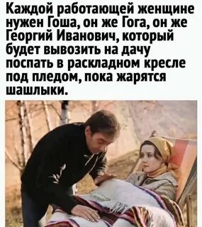 Каждому свое женщину