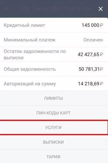 Оплата за оповещения тинькофф отключить. Отключить страховку тинькофф в приложении. Отменить страховку тинькофф в приложении. Тинькофф отключить страховку по кредитной карте в приложении. Страхование задолженностей как отключить.