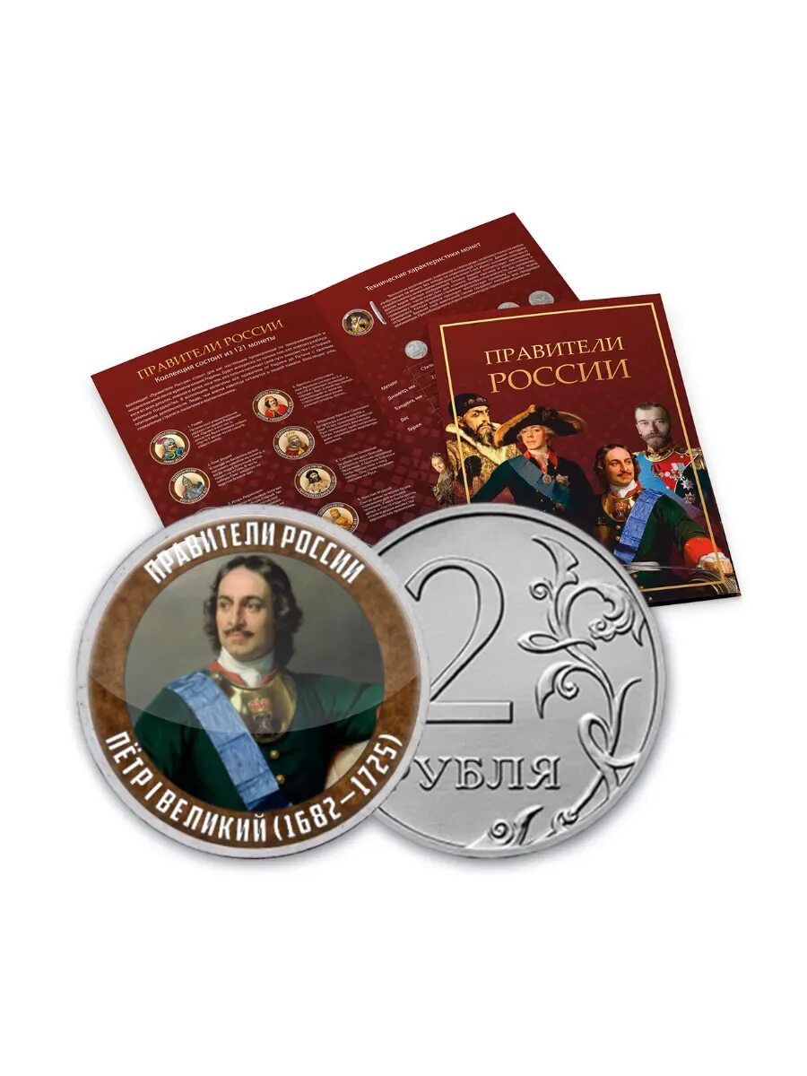 Монетная лавка правители россии 144 монеты. Набор монет правители россии. Набор монет правители. Правители россии 1 рубль. Набор сувенирных монет цари россии.