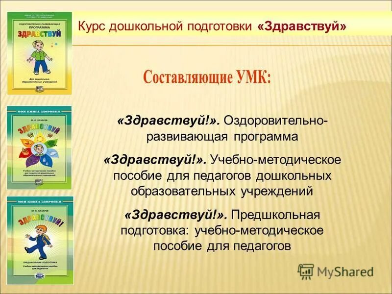 задачи программы здравствуй. лазарев. л. задачи программы здравствуй. программа здравствуй.
