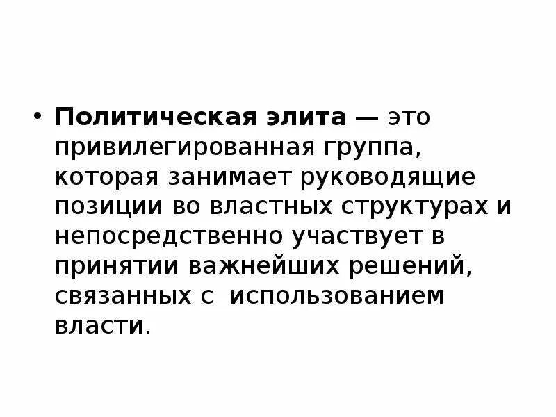 Политическая элита привилегированная группа занимающая руководящие. Политическая элита. политическая элита это привилегированная группа. политическая элита и политическое лидерство вывод. властная элита это.
