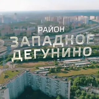 Западное дегунино телефон