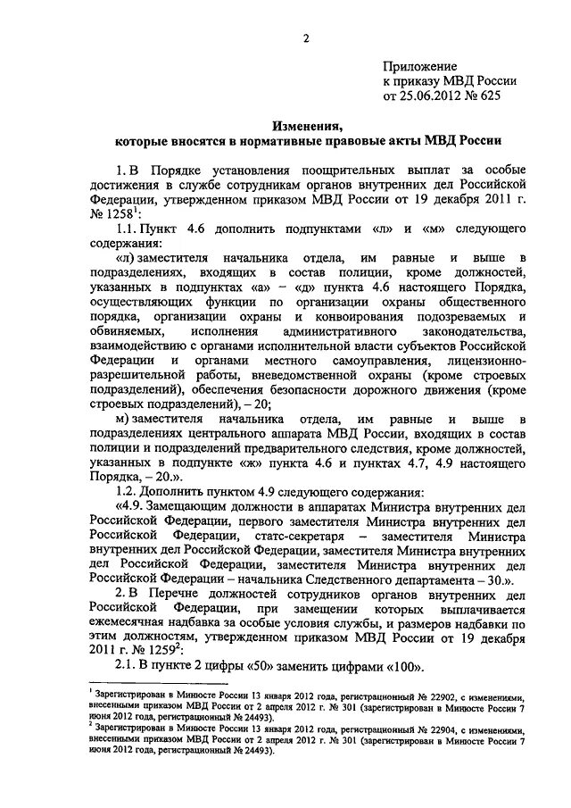 Приказ мвд следователь. 625 Приказ МВД. Правовые акты МВД России.