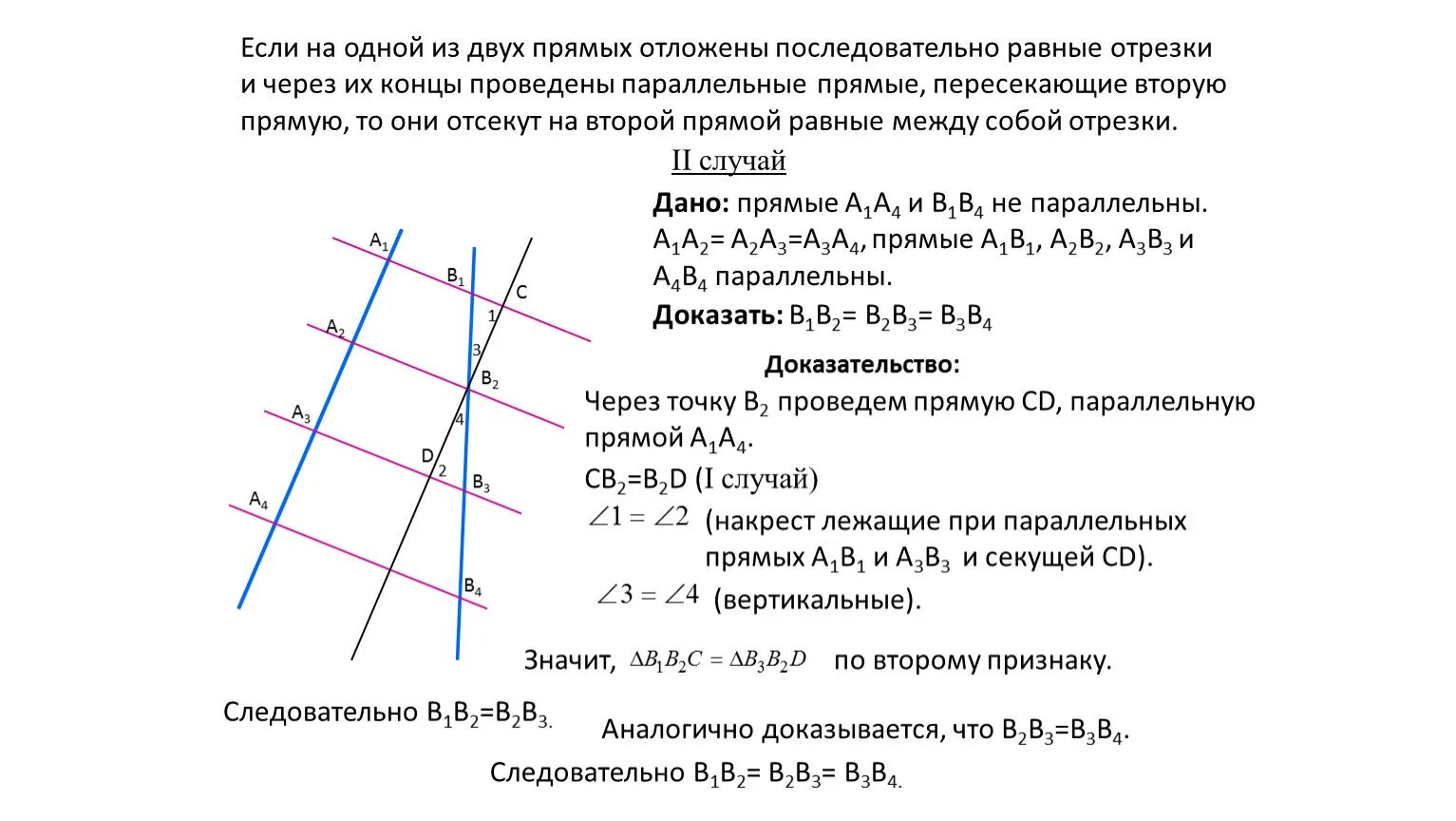 От прямую отложить прямую равную данной. Доказать теорему Фалеса 8 класс геометрия. Параллельные прямые. Если прямые параллельны то. Параллельные прямые и отрезки.
