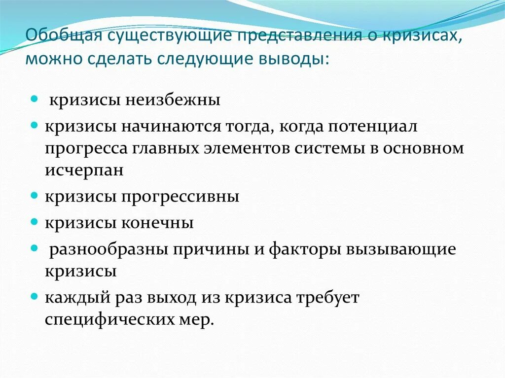 Кризисы неизбежны. Представления о кризисах выводы. Кризис неизбежен. Кризисы неизбежны, конечны и неповторимы.