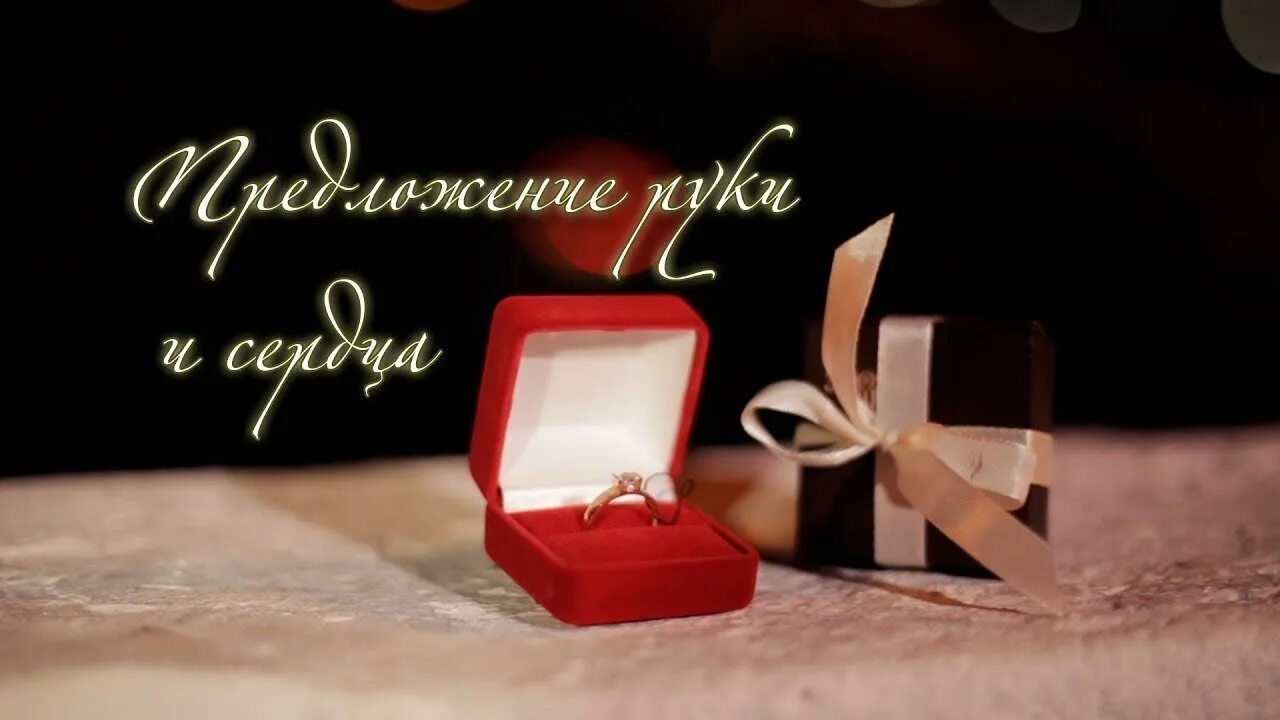 Как сделать предложение большими буквами. Открытка предложение руки и сердца. предложение руки и сердца картинки. открытка с предложением руки и сердца поздравления. день предложения руки и сердца.