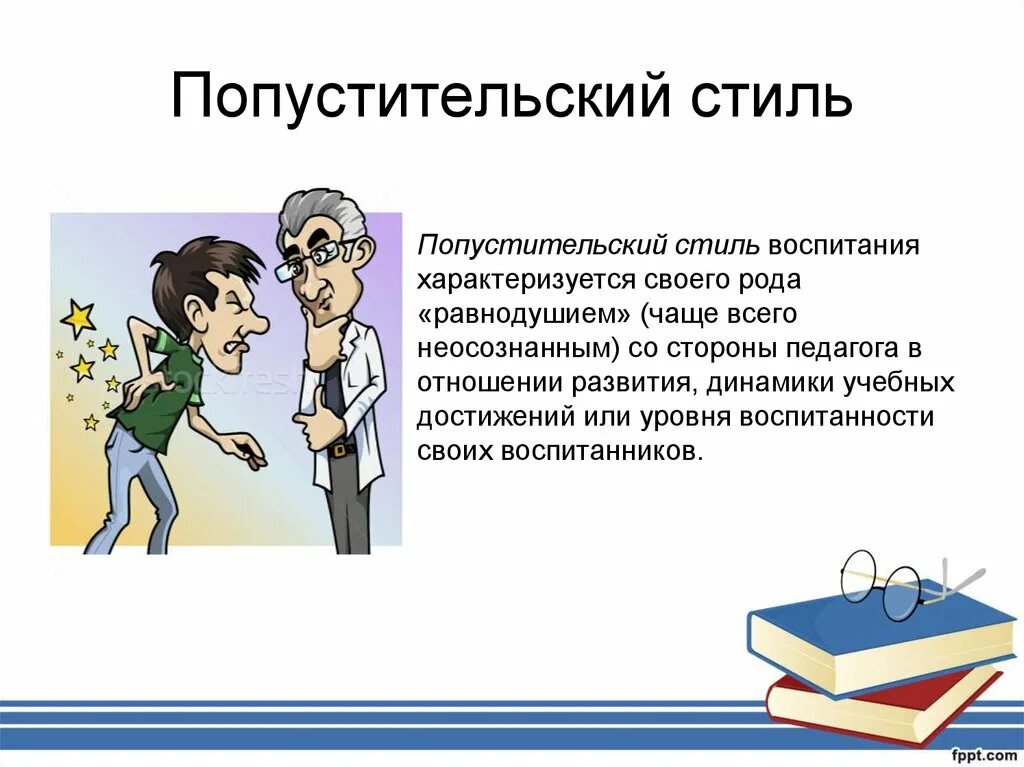 Либеральный тип воспитания. Попустительский стиль общения. попустительский. попустительский стиль семейного воспитания. либеральный стиль воспитания (попустительский).