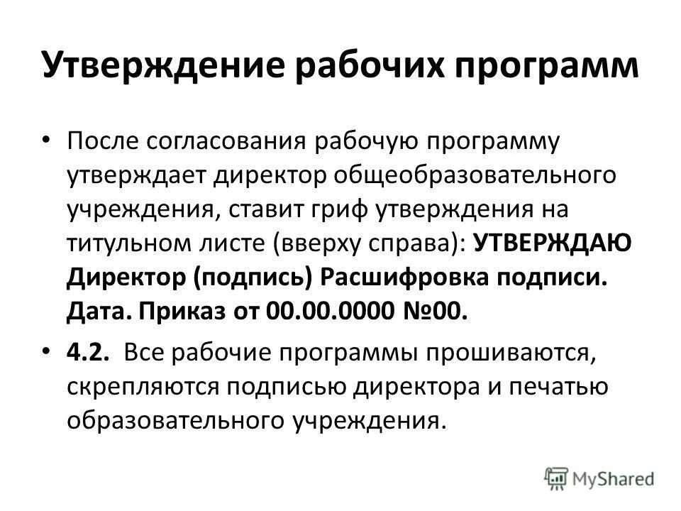 Разработка и утверждение рабочих программ. Разработка и утверждение рабочих программ