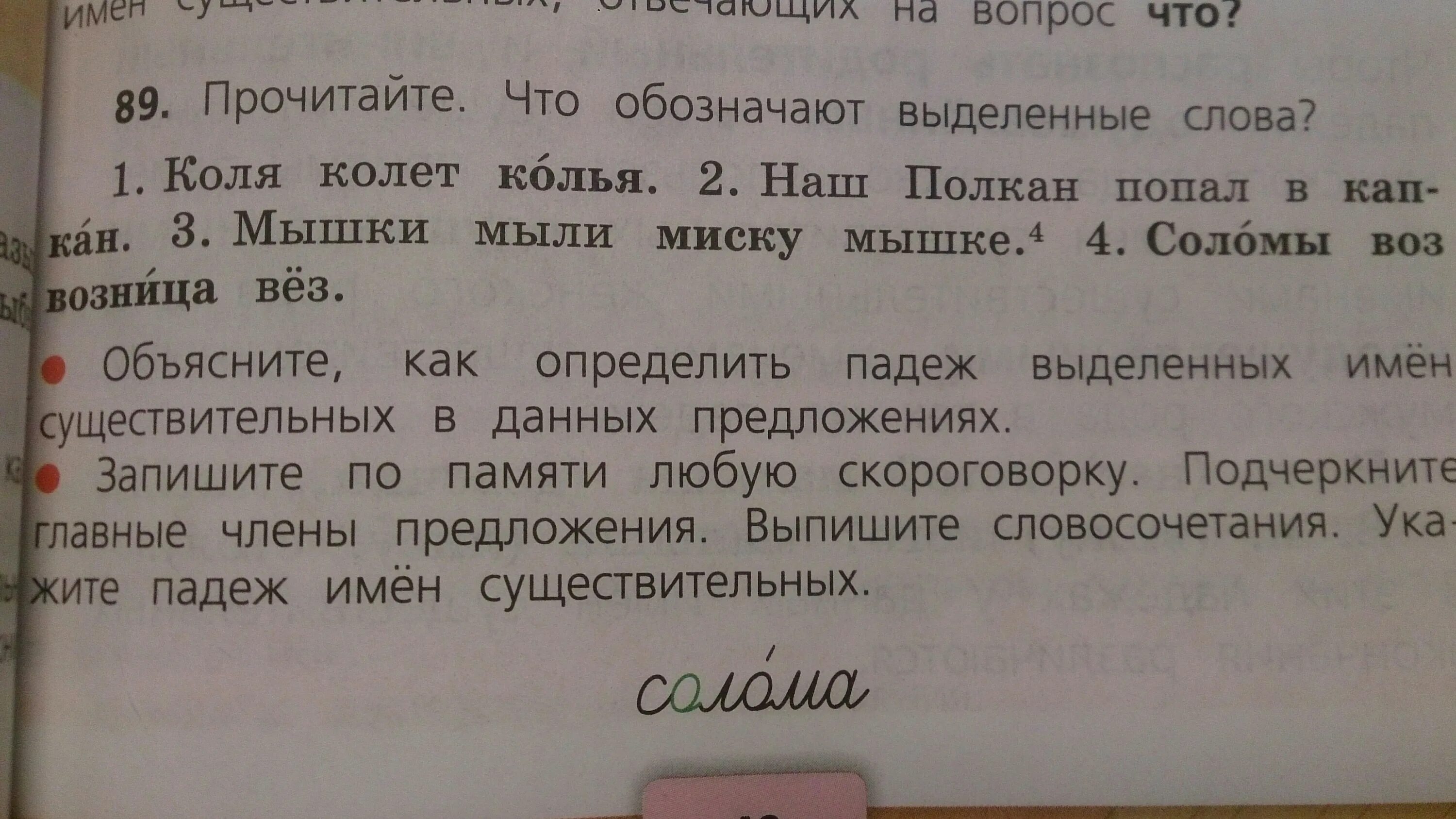 Падеж слова солома. Попал в капкан определить падеж. Попал в капкан какой падеж слова капкан.