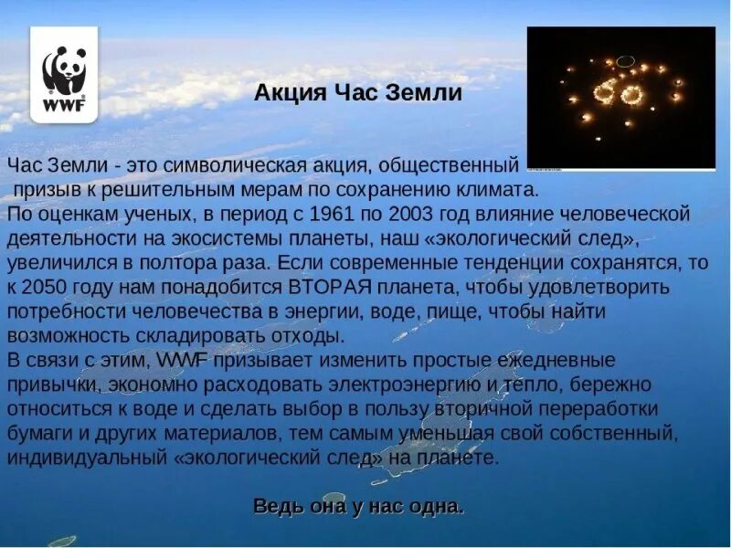 Что будет в час земли. Акция час земли. презентация час земли. акция час земли презентация. темы для презентаций на час земли.