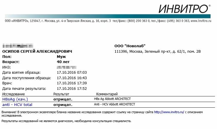 Пцр тест качественное. Результат анализа крови на ВИЧ, гепатит, сифилис. Результат анализ гепатит сифилис ВИЧ invitro. Анализ на гепатит б инвитро. Анализ на гепатит с инвитро.