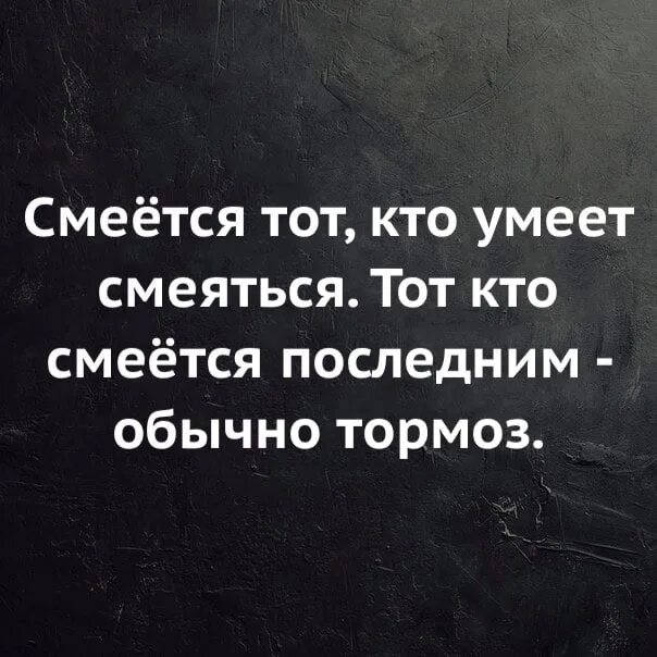 Значение хорошо смеется тот кто смеется последним. Последним смеется тот. смеётся тот кто смеётся последним. смеётся тот кто последний цитаты. хорошо смеется тот кто смеется последним картинка.