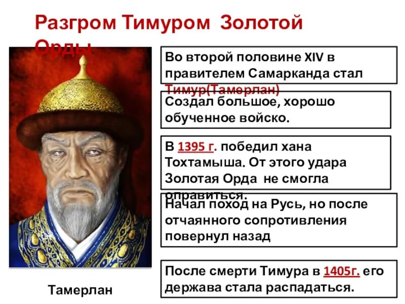 Разгромил войско золотоордынского хана узбека. 1395 Разгром золотой орды Тимуром.