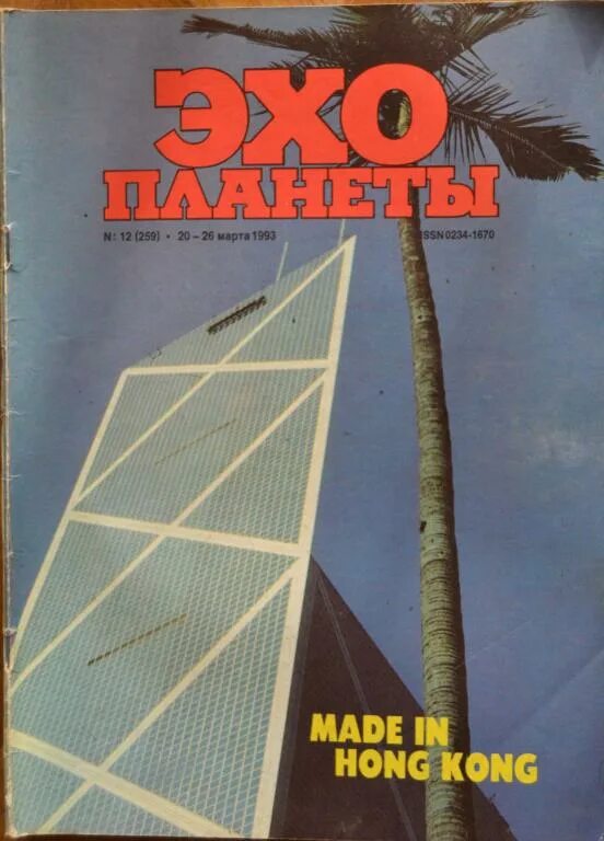 Журнал Эхо планеты 1991. Журнал Эхо планеты 1989. Эхо планеты 1993 журнал. Журнал Эхо планеты 1994.