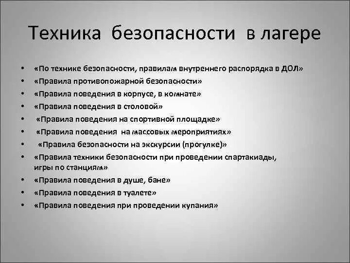 Безопасности дол. Памятки по технике безопасности в лагере. Техника безопасности в лагере для детей. Инструктаж для детей в лагере. Правила безопасности в лагере для детей.