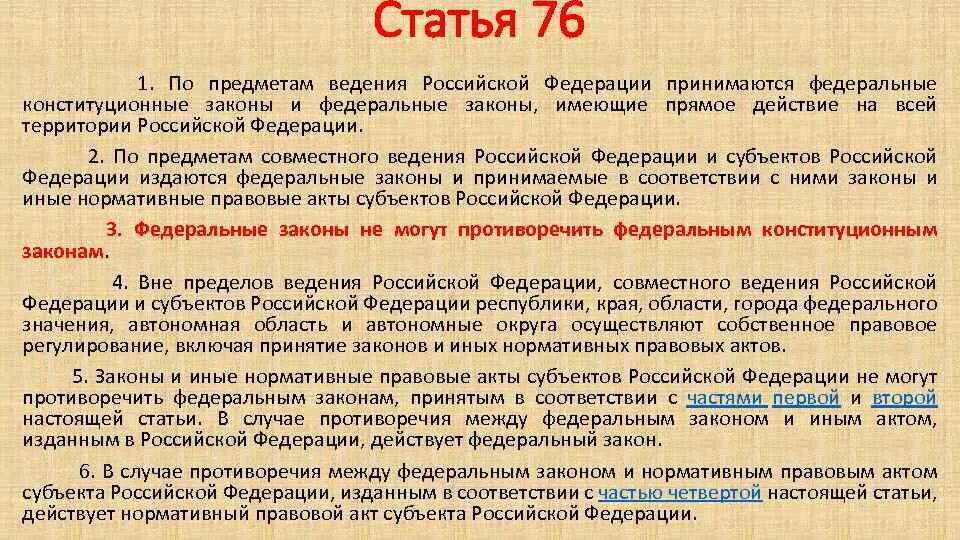 В части не противоречащей условиям настоящего устава. 76 Статья Конституции. Ст 76 Конституции РФ. Часть 5 статья 76. Законы субъектов РФ.