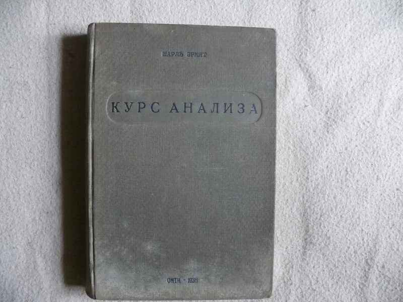 Книга курс анализа. Эрмит ш. "курс анализа 1936".