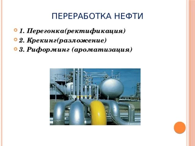 Переработка нефти риформинг. Крекинг и риформинг нефтепродуктов. Перегонка нефти крекинг перегонка. Переработка нефти крекинг и риформинг. Риформинг перегонка нефти крекинг.