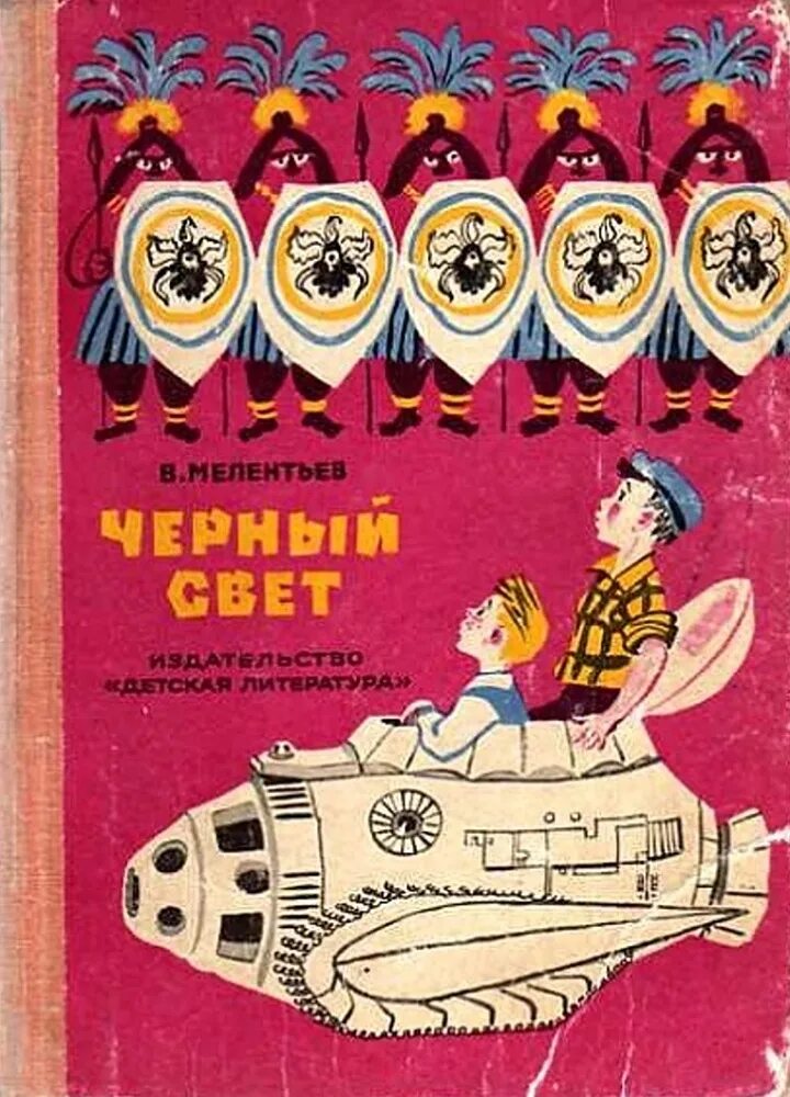 Черный свет читать. Советские детские книги.