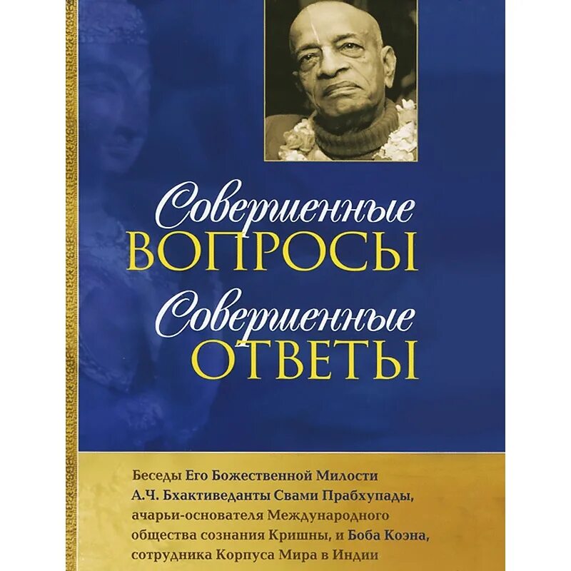 Искать ответ в книгах. Совершенные вопросы совершенные ответы Шрила Прабхупада. Совершенные вопросы совершенные ответы книга. Совершенные вопросы совершенные ответы аудиокнига. Совершенные вопросы совершенные ответы Боб.