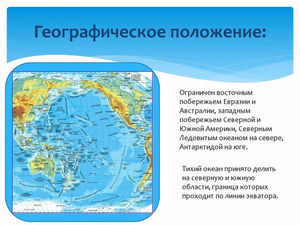 Положение тихого океана к материкам. Тихий океан географическое положение. Тихий океан географическое положение океана. Географическое положение морей Тихого океана. Географическое положение Тихого Тихого океана.