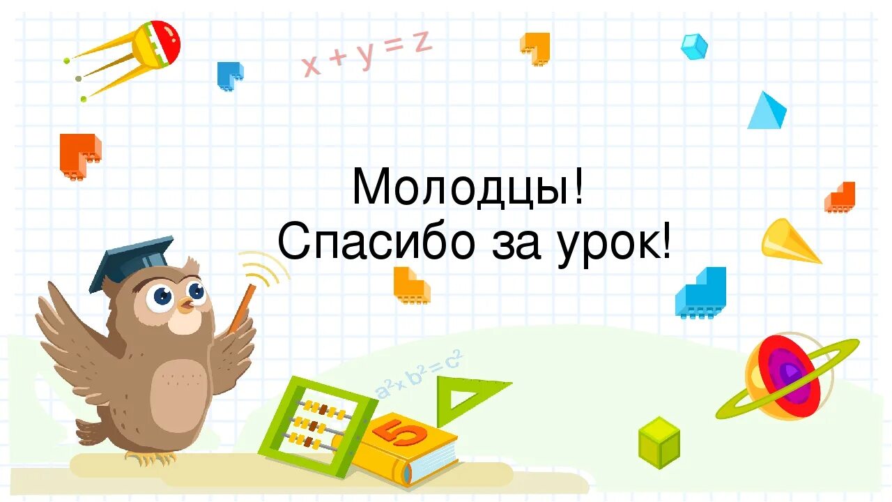 Презентация 1 класс конец года. Спасибо за урок математики. Фон для презентации на урок математики. Спасибо за внимание для математики. Спасибо за рок для презентации математика.