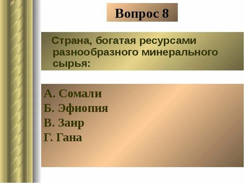 Страны богатые ресурсами разнообразного сырья Африка. Страны богатые ресурсами минерального сырья. Страны Африки богатые ресурсами разнообразного минерального сырья. Страны богатые ресурсами разнообразного минерального. Страны африки бедные минеральным сырьем