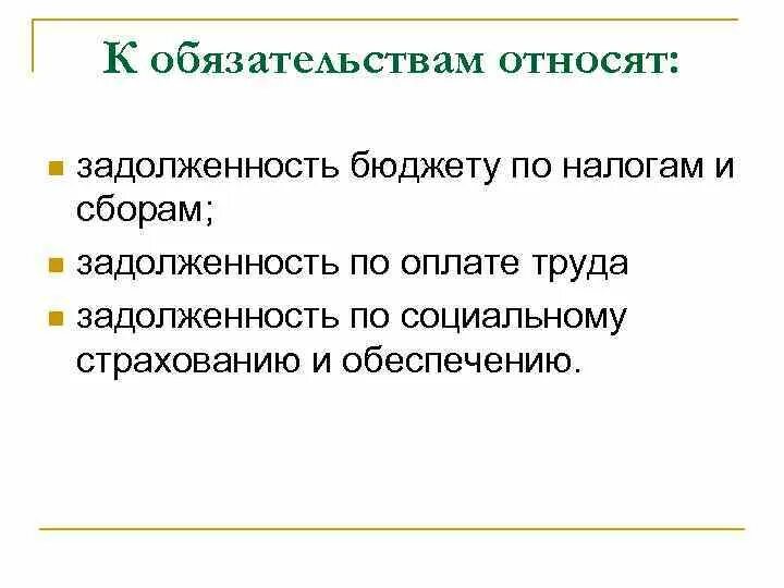 К обязательствам относятся задолженность. Что относится к обязательствам. Какие задолженности не относятся к обязательствам. К обязательствам по расчетам относятся долги.