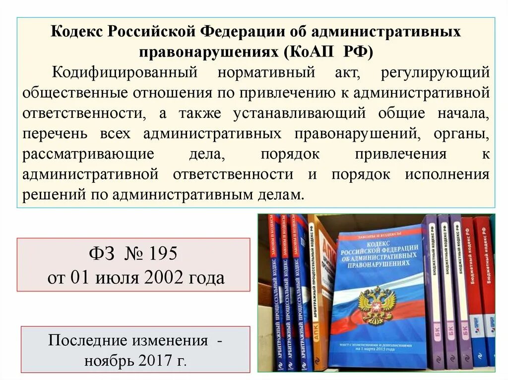 Кодексы субъектов об административных правонарушениях. Административный кодекс. Кодекс об административных правонарушениях. Кодекс обадминистратиынфх правонарушениях. Кодекс КОАП РФ.