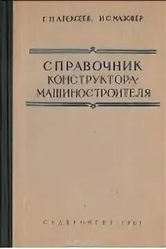 Справочник конструктора машиностроителя