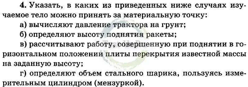 Какое тело можно принять за материальную точку. В каком случае можно принять за материальную точку. Когда тело можно принять за материальную. Указать в каких из приведенных ниже случаях изучаемое тело.