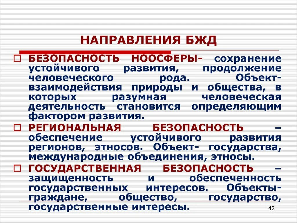 Развитие безопасности жизнедеятельности. Направления БЖД. Основные направления БЖД. БЖД безопасность жизнедеятельности. Безопасность ноосферы БЖД.