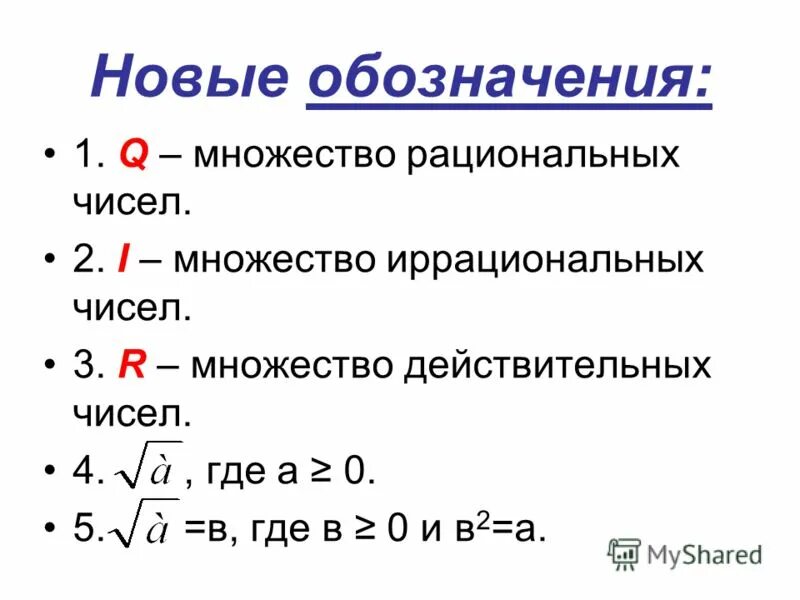 Множества чисел Алгебра 8 класс. Множество рациональных чисел обозначается. Множество действительных чисел конспект. Множество рациональных чисел обозначается буквой.