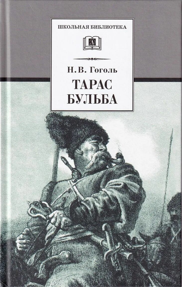 Книга гоголь автор. Никалай Васильевич Гоголь трас Бальбо.