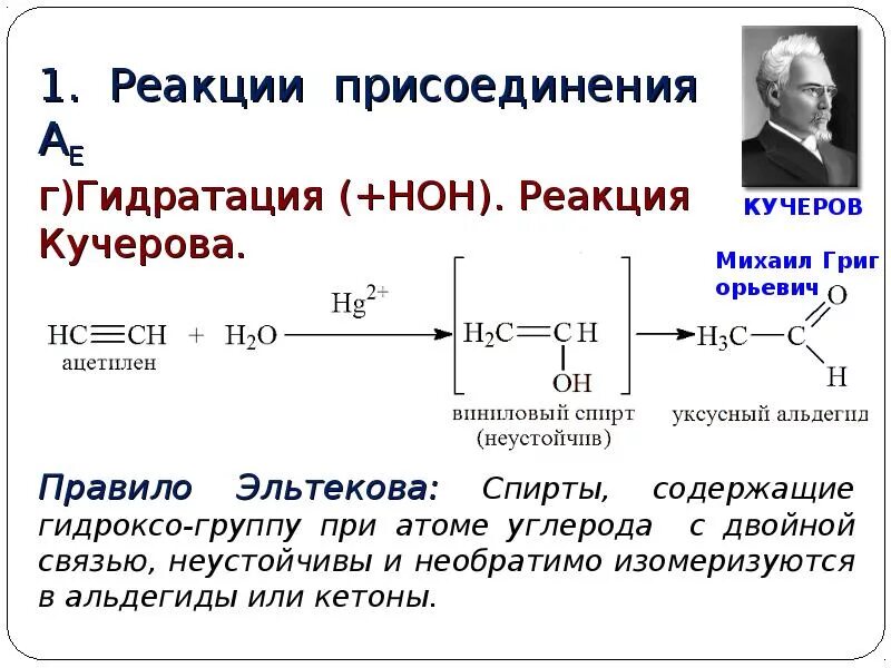 Алкин бром. Гидратация алкинов реакция Кучерова. Правило Эльтекова химия. Реакция Кучерова механизм реакции. Правило Эльтекова для алкинов.