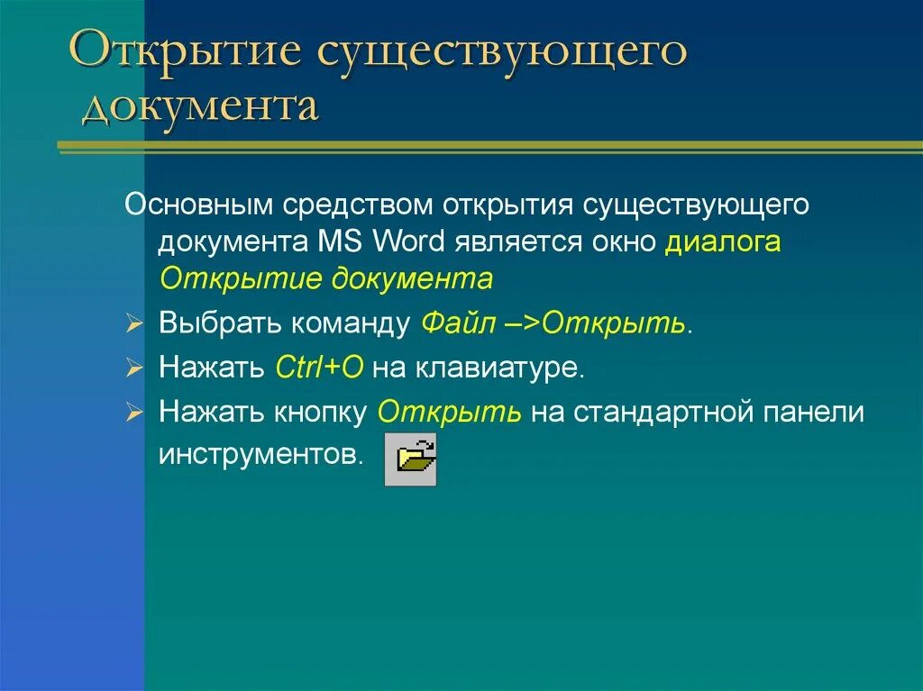 Способы открытия документов. Способы открытия документа в Word. Перечислите способы открытия документа.. Способы создания документов. Сайт открывает текстом