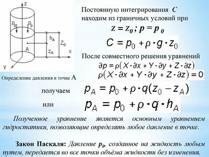 Основное уравнение гидростатики определяет