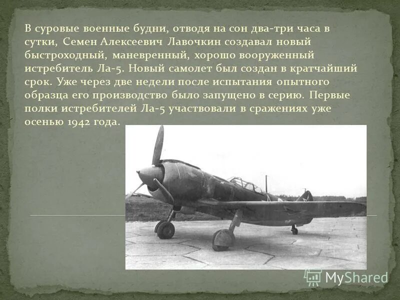 Как описаны в повести суровые военные будни. Семён Алексеевич Лавочкин самолёты Лавочкина.