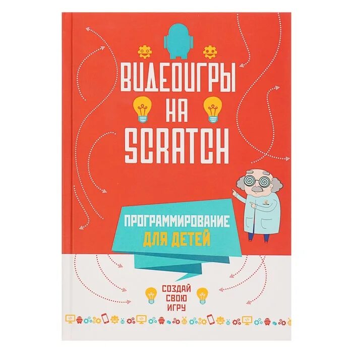 Scratch книга. Видеоигры на scratch. программирование для детей. scratch программирование для детей. программирование для детей книга. скретч программирование для детей книга.