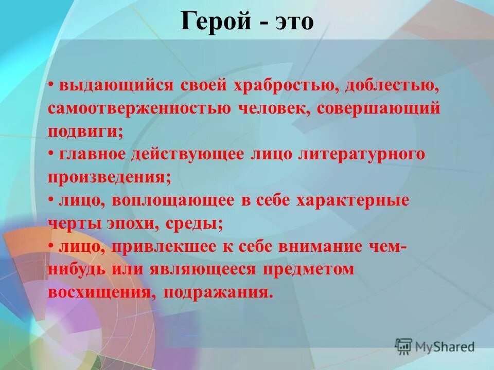 Герой это. Герой. Герой это определение. Определение слова герой. Герой это определение для детей.