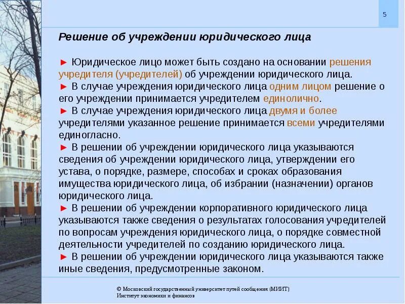 Имущество юридического лица учреждения. Учреждения как юридические лица. Решение об учреждении юридического лица. Виды учреждений как юридических лиц. Сведения об учреждении юридического лица.