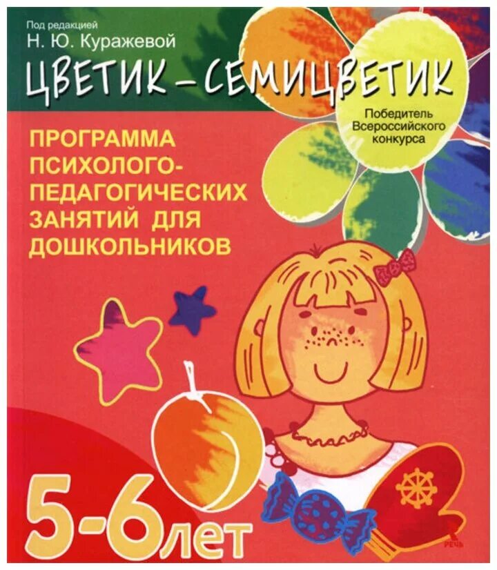 Программа цветик семицветик 4 5 лет. Куражева цветик-семицветик 5-6. программа психолого педагогических занятий для дошкольников. н ю куражева цветик семицветик 5-6 лет. цветик семицветик куражева 6-7 лет.